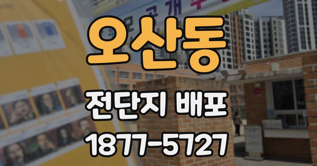오산동 전단지 배포