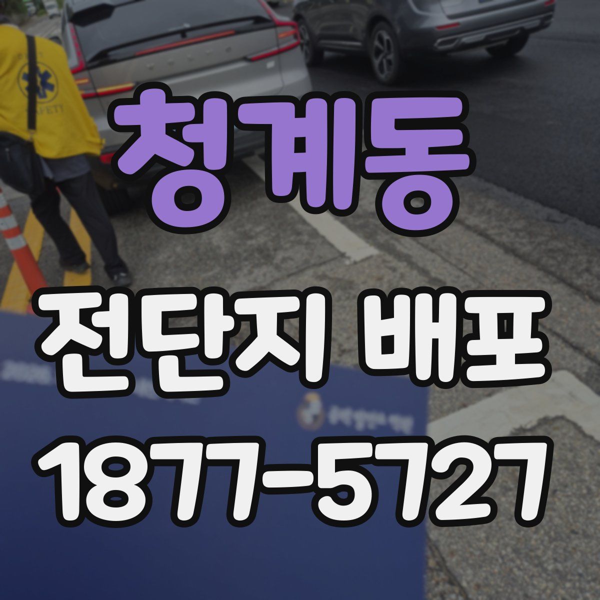 청계동 전단지 배포