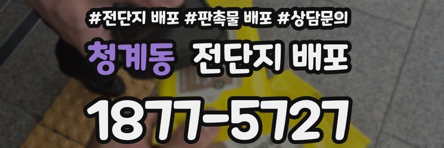 청계동 전단지 배포