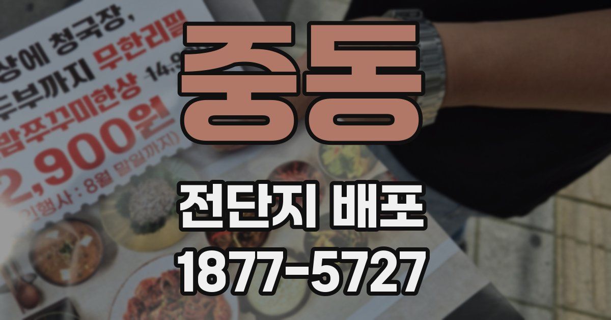 중동 전단지 배포