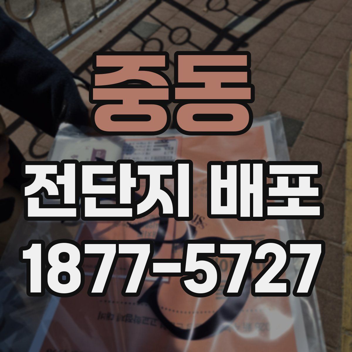 중동 전단지 배포
