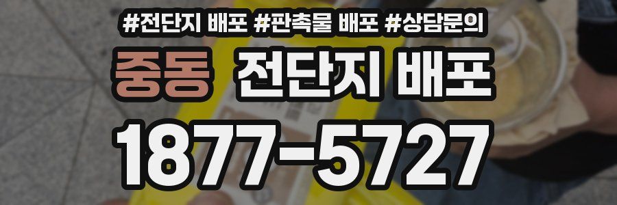 중동 전단지 배포