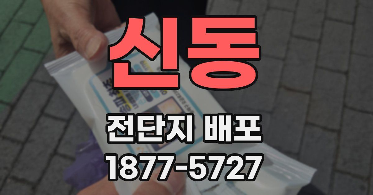 신동 전단지 배포