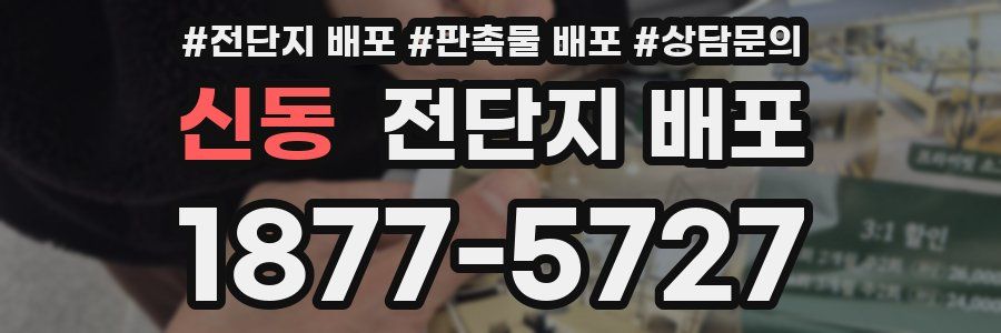 신동 전단지 배포