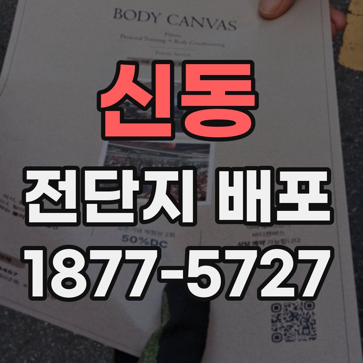 신동 전단지 배포