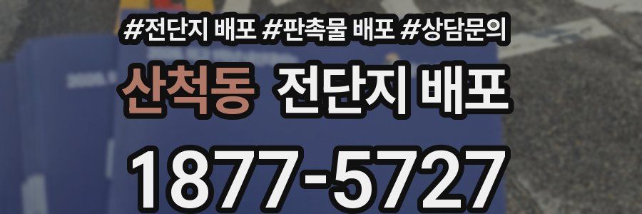 산척동 전단지 배포