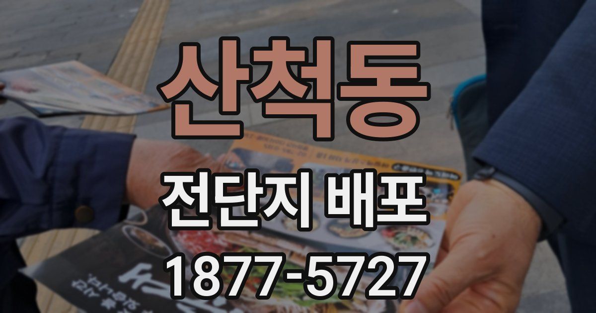 산척동 전단지 배포