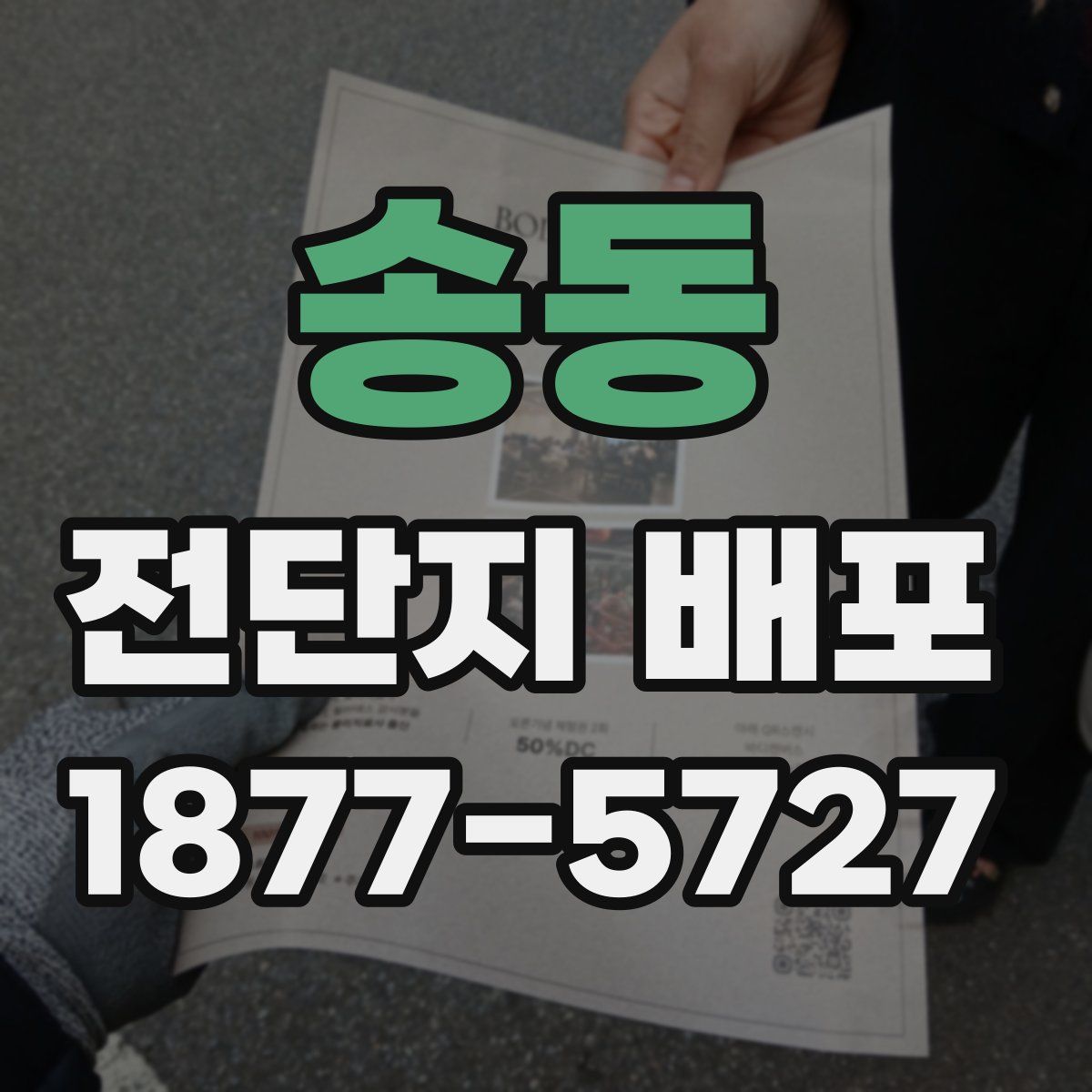 송동 전단지 배포