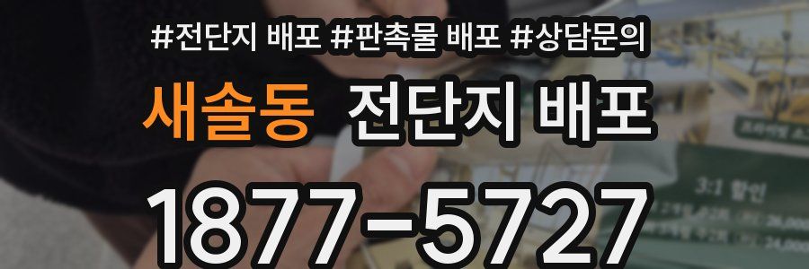 새솔동 전단지 배포