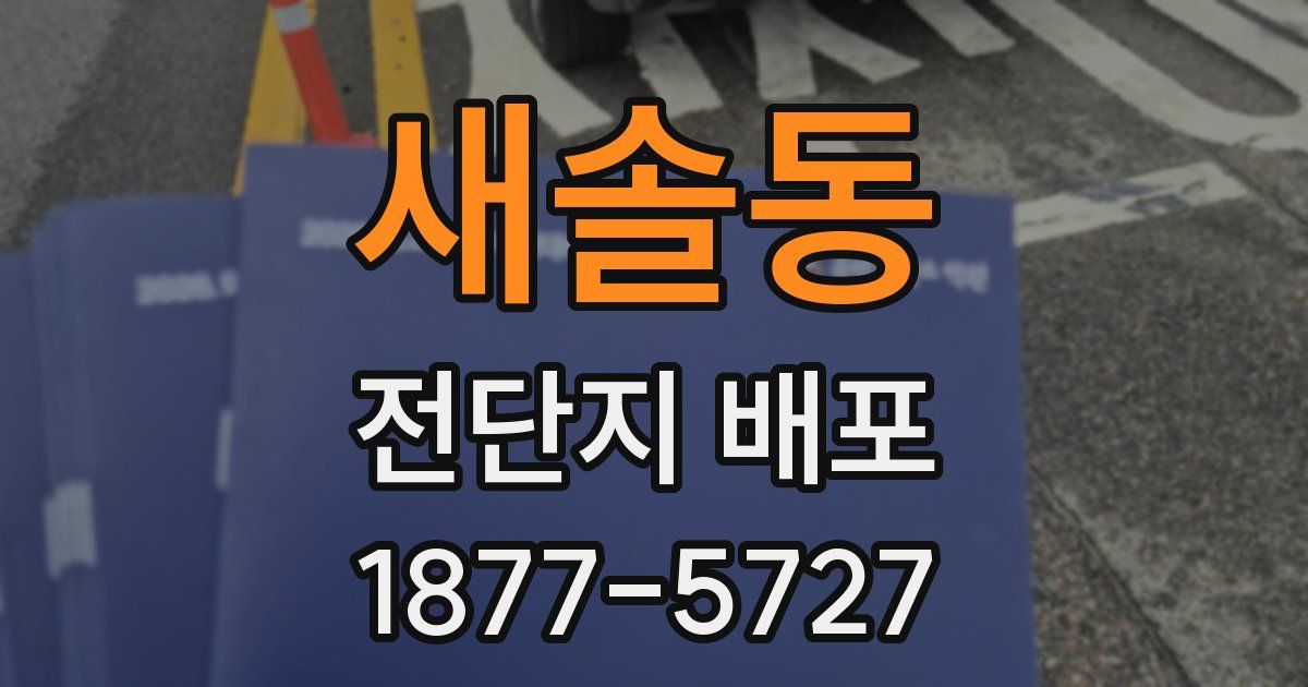 새솔동 전단지 배포