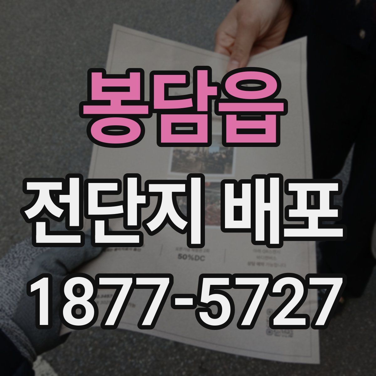 봉담읍 전단지 배포