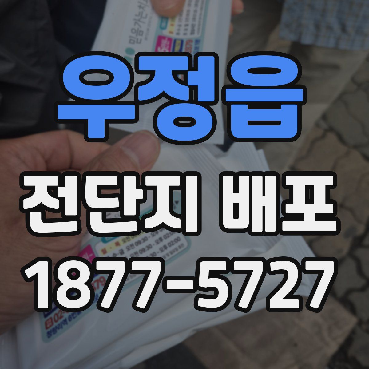 우정읍 전단지 배포