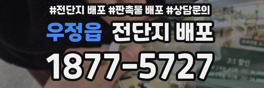 우정읍 전단지 배포