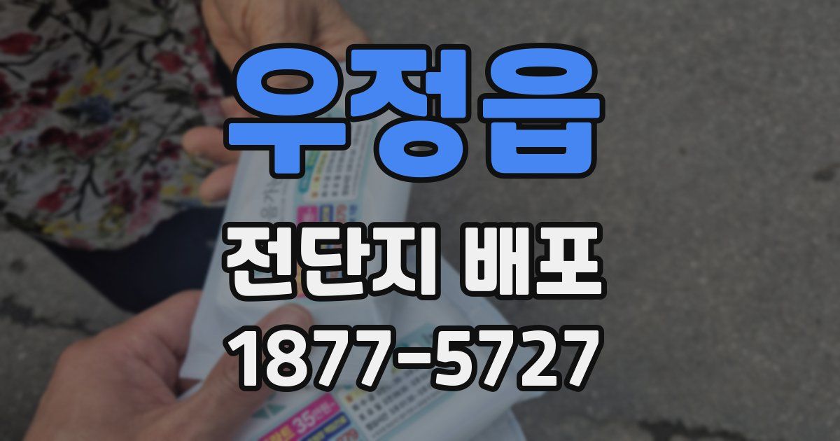 우정읍 전단지 배포