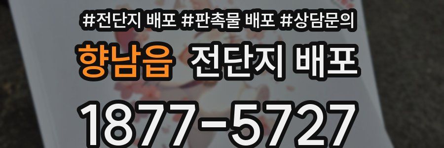 향남읍 전단지 배포