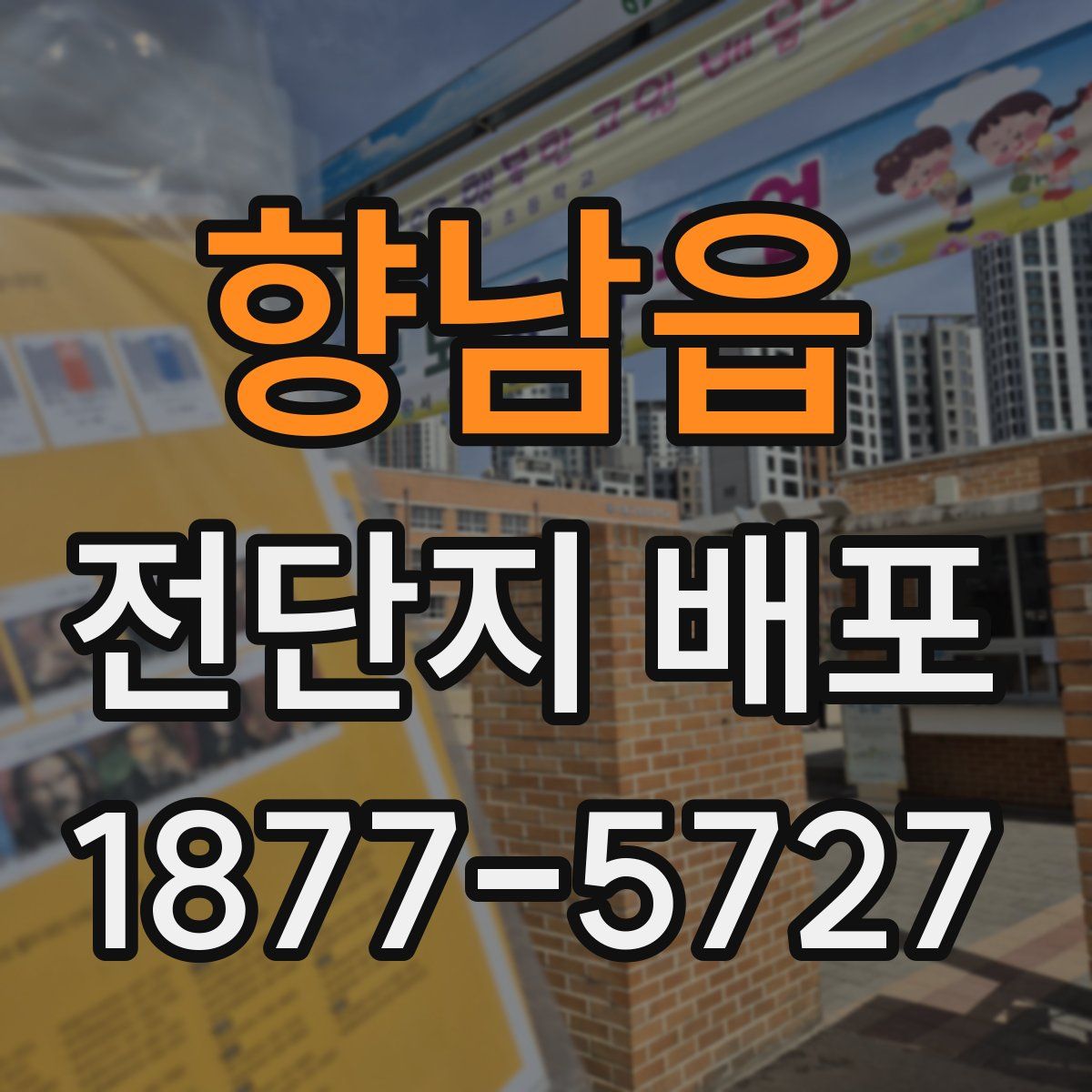 향남읍 전단지 배포