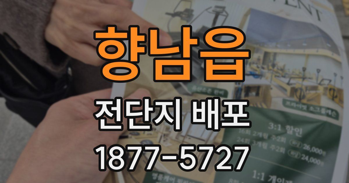 향남읍 전단지 배포