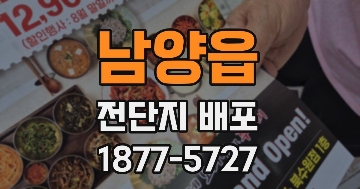 남양읍 전단지 배포