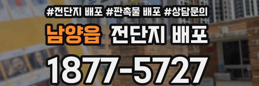 남양읍 전단지 배포