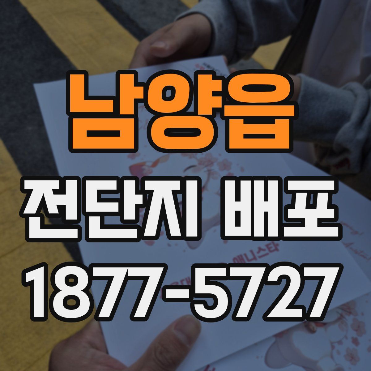 남양읍 전단지 배포