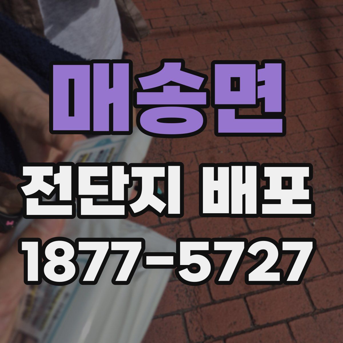 매송면 전단지 배포