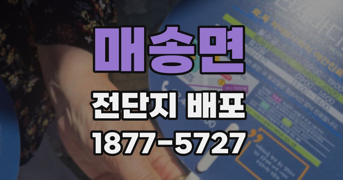 매송면 전단지 배포