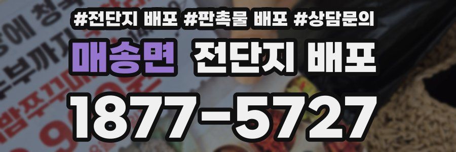 매송면 전단지 배포