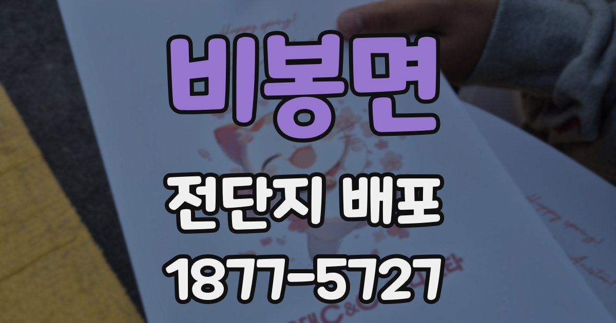 비봉면 전단지 배포