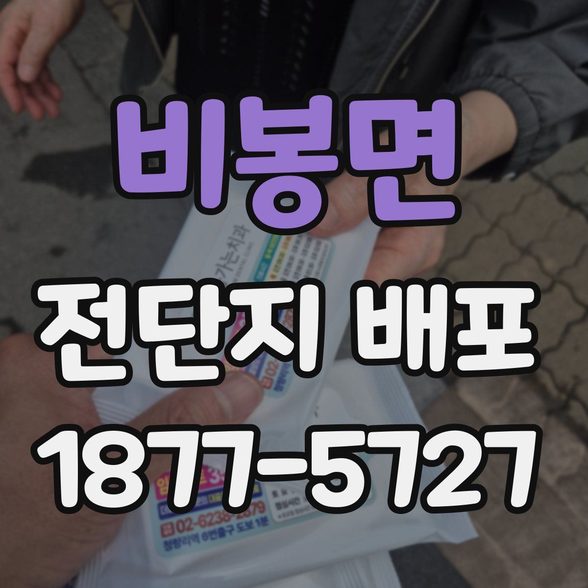 비봉면 전단지 배포