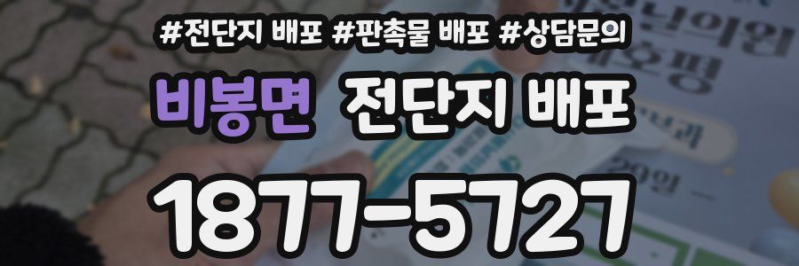 비봉면 전단지 배포