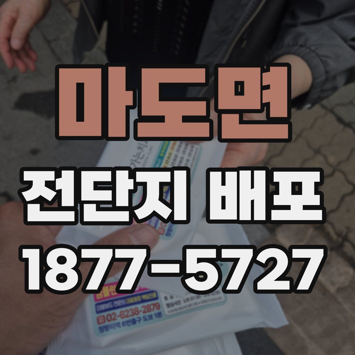 마도면 전단지 배포