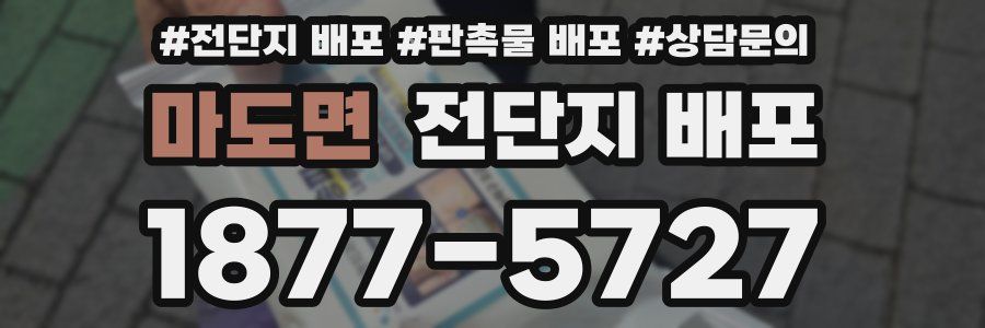 마도면 전단지 배포