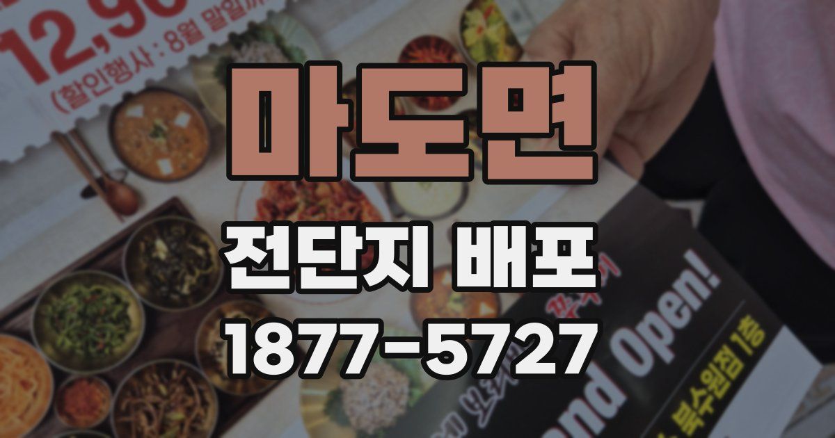 마도면 전단지 배포