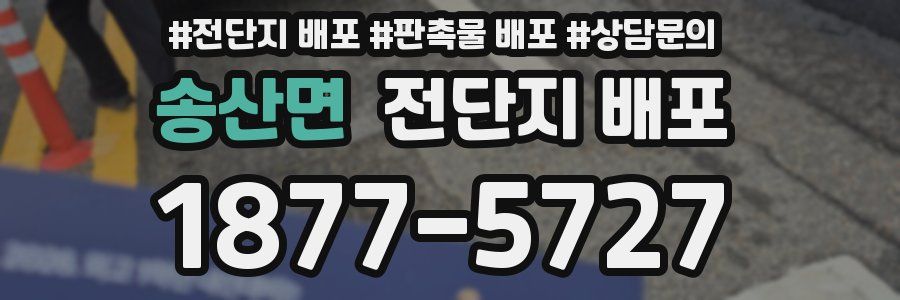 송산면 전단지 배포