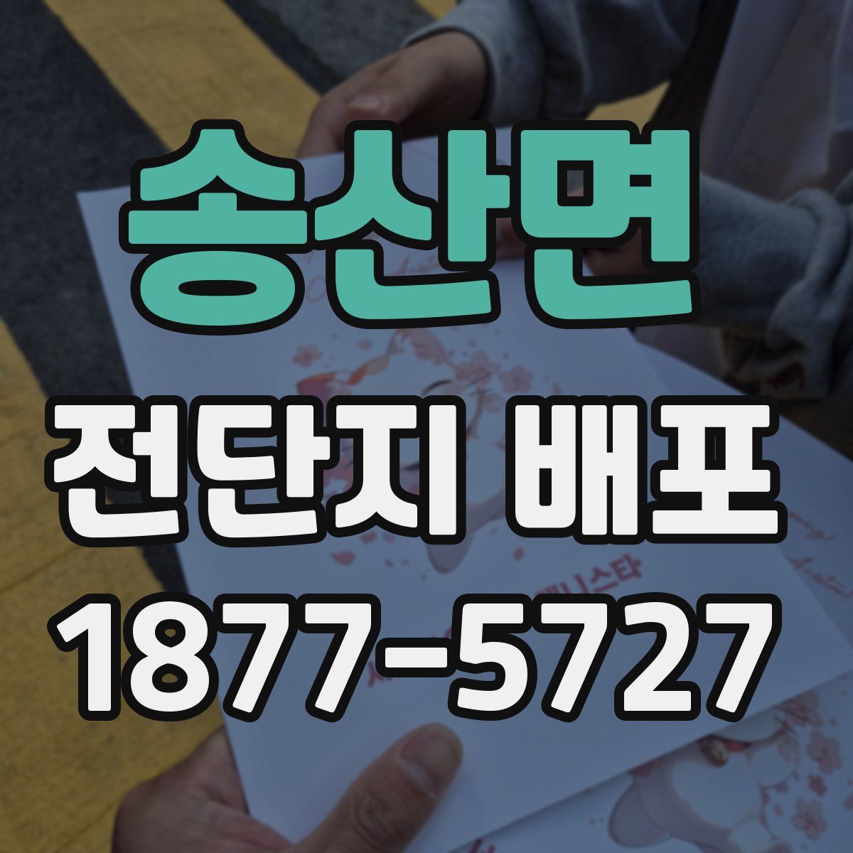 송산면 전단지 배포