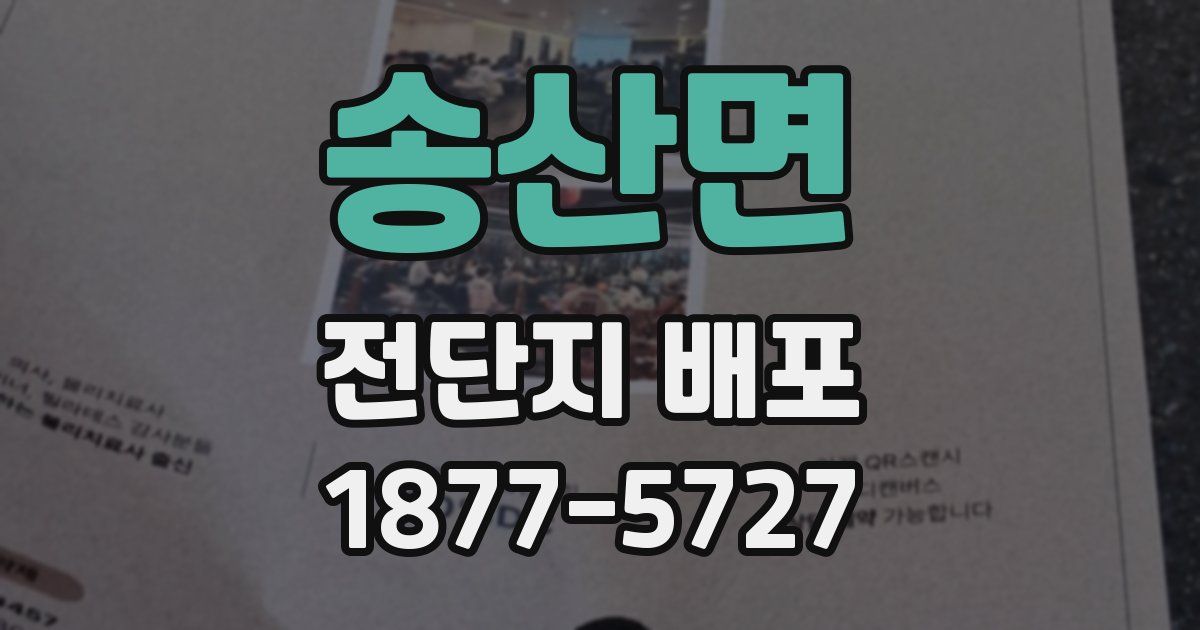 송산면 전단지 배포