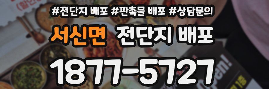 서신면 전단지 배포