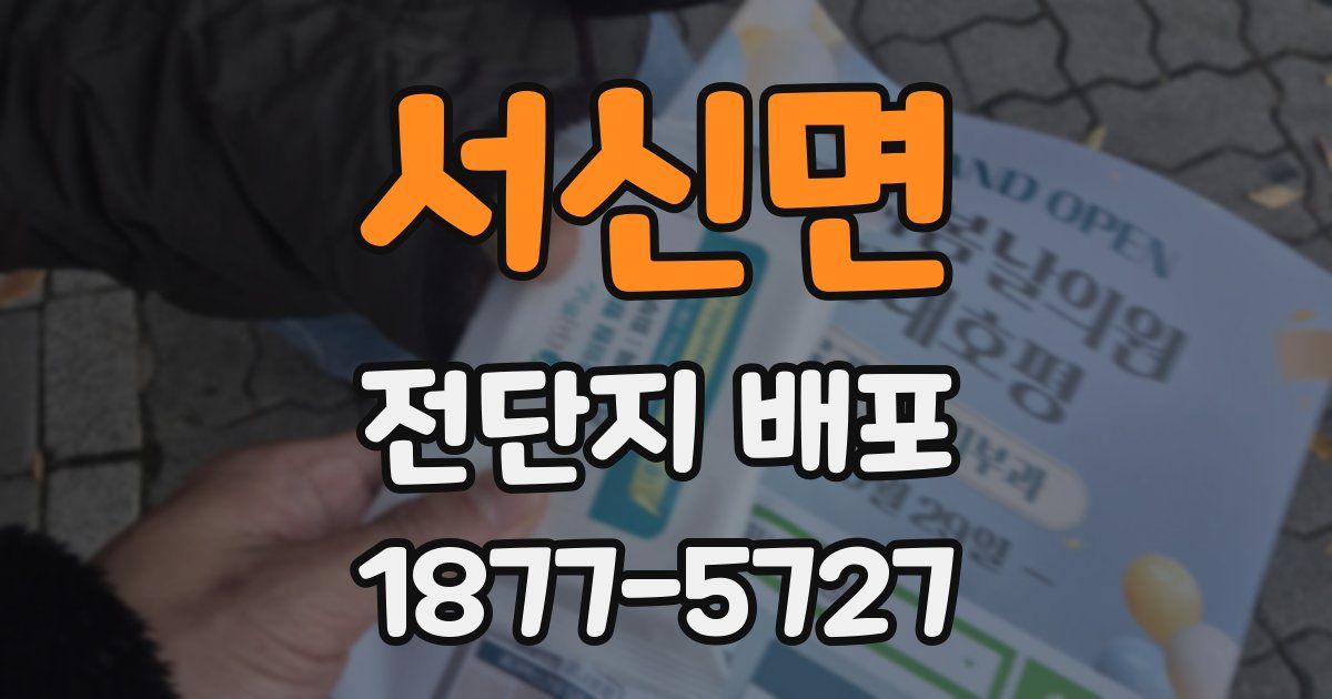 서신면 전단지 배포