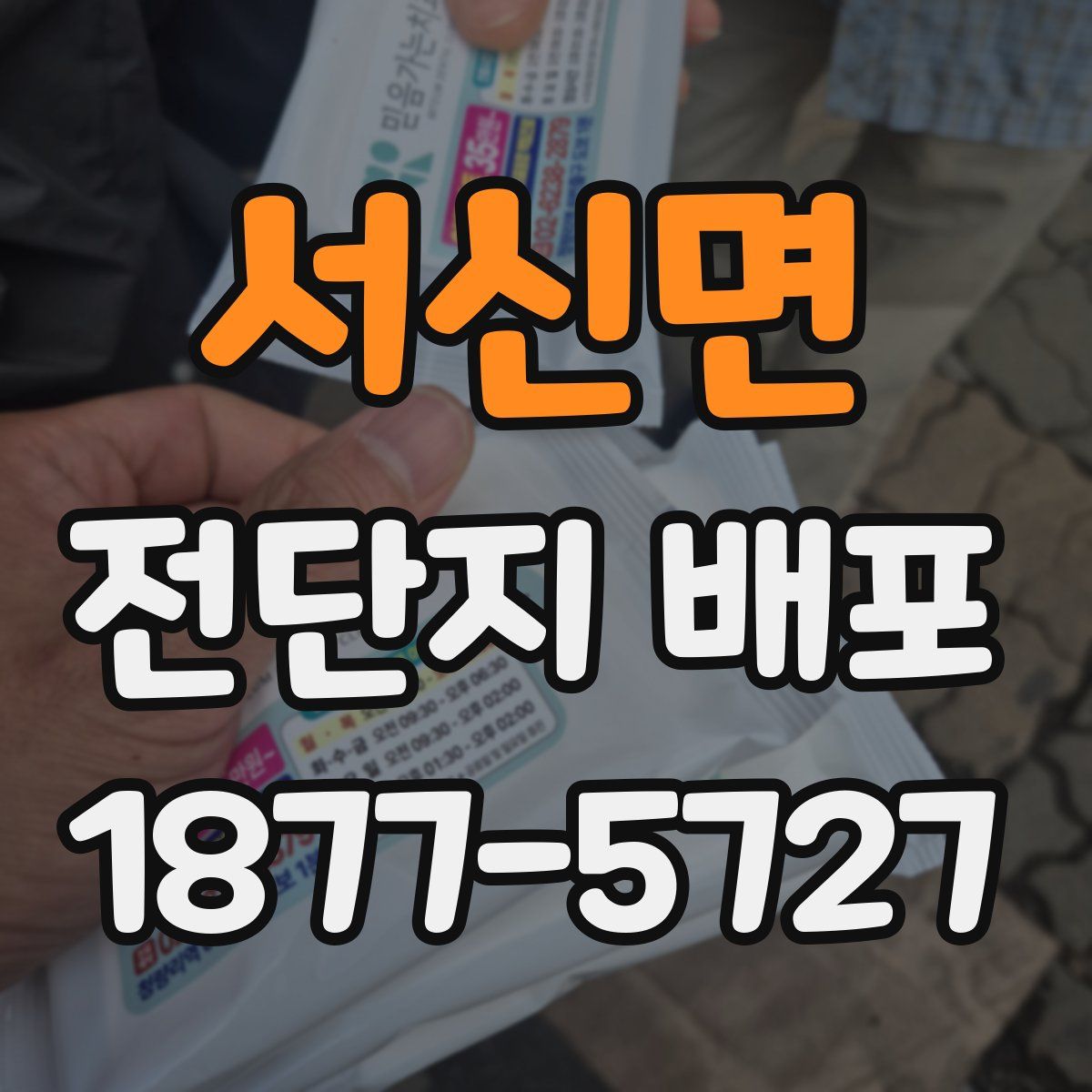 서신면 전단지 배포