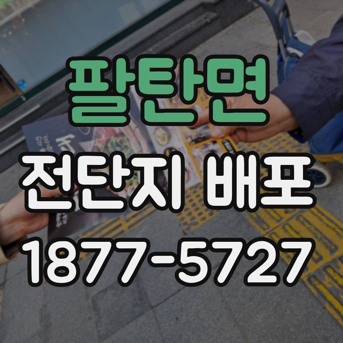 팔탄면 전단지 배포