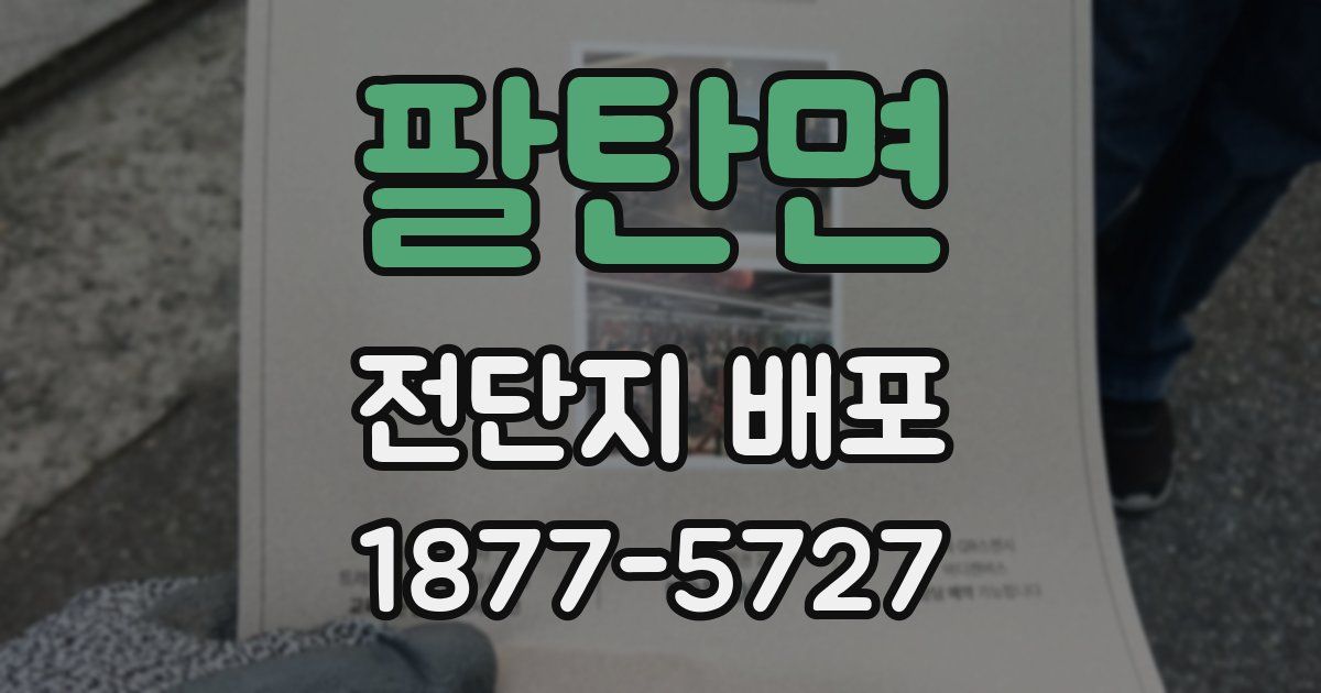 팔탄면 전단지 배포
