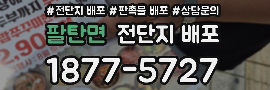 팔탄면 전단지 배포