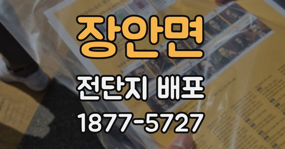 장안면 전단지 배포