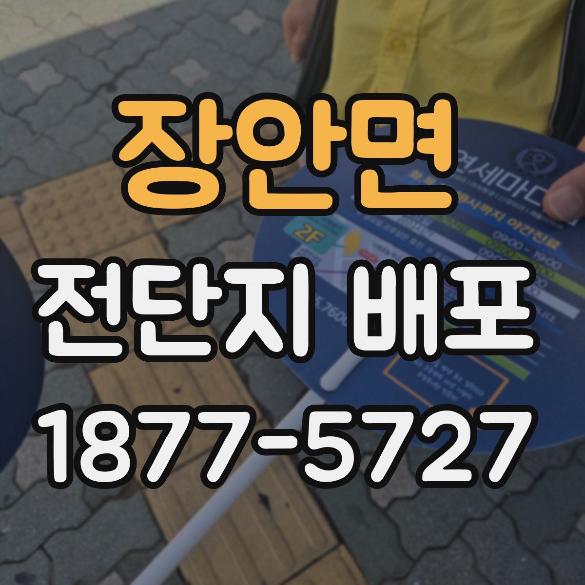장안면 전단지 배포