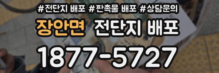 장안면 전단지 배포