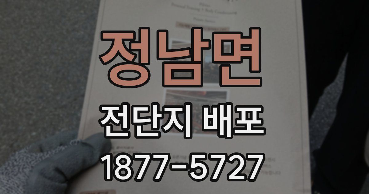 정남면 전단지 배포