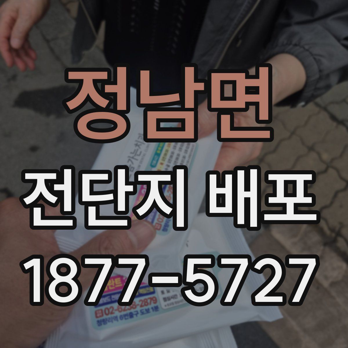 정남면 전단지 배포