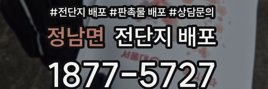 정남면 전단지 배포