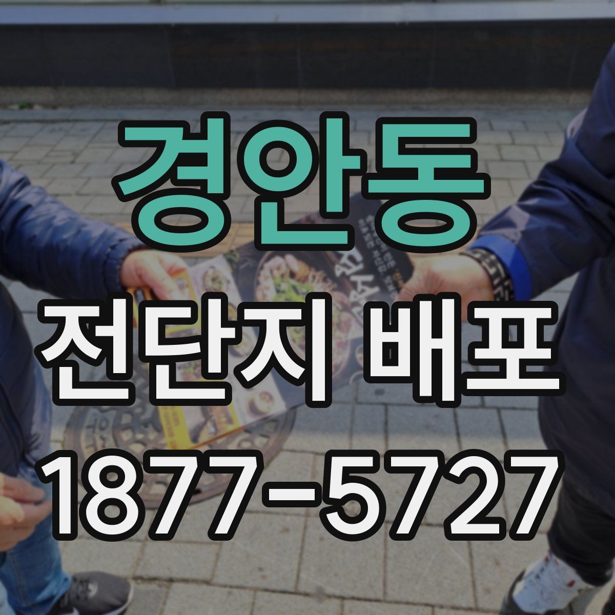 경안동 전단지 배포