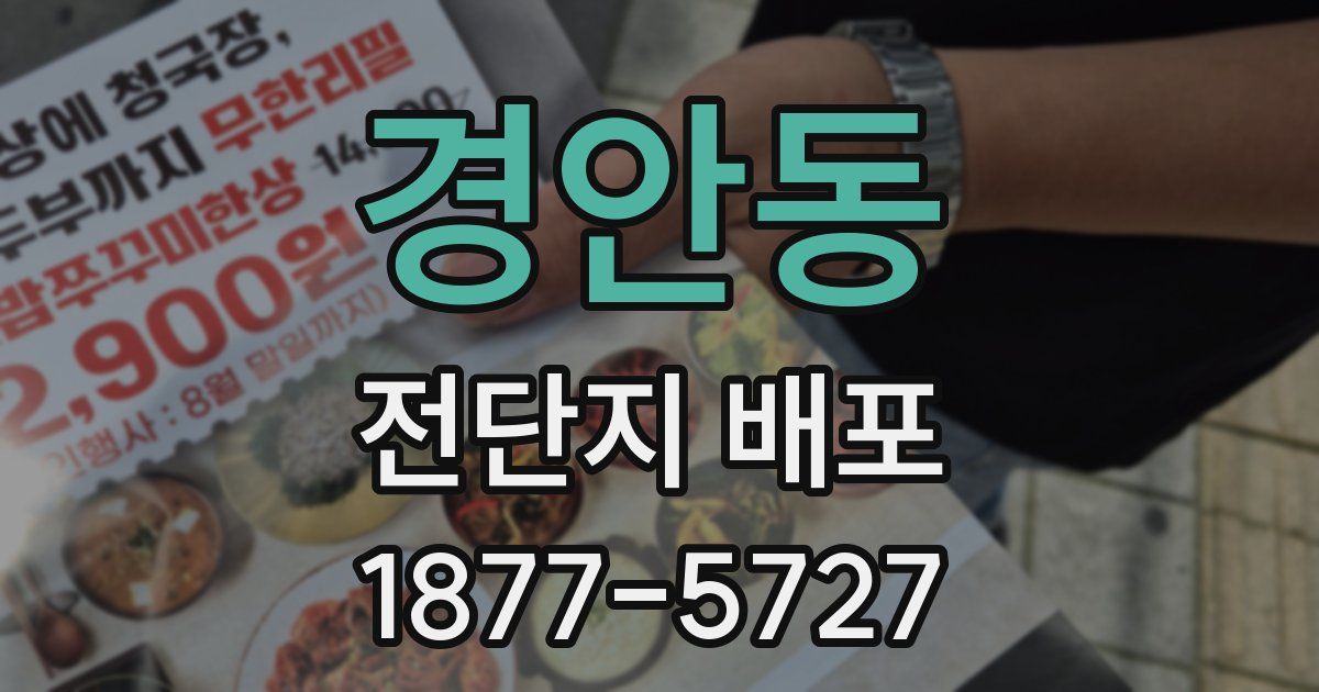 경안동 전단지 배포
